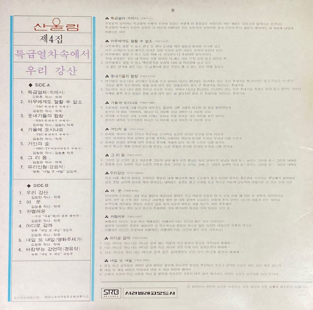 [LP] 산울림 - 4집 특급열차 LP [서라벌 SR-0148]