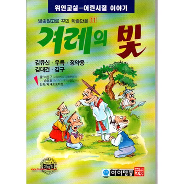 위인학습만화 11 겨레의 빛