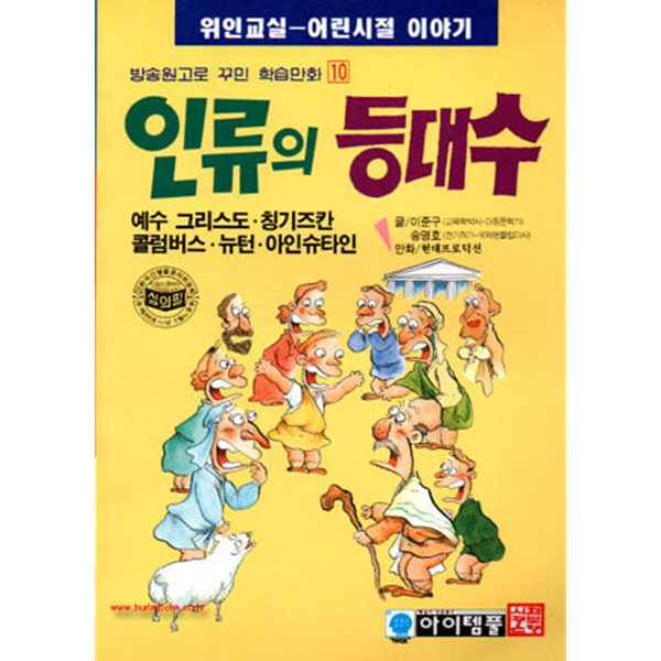 2000년 초판 위인학습만화 10 인류의 등대수