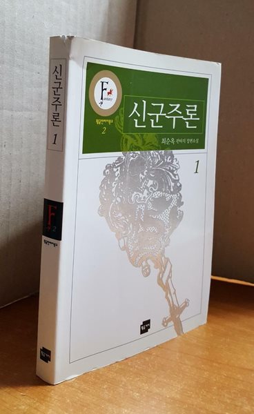 신군주론 1