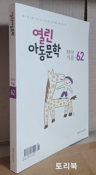 열린아동문학 2014.가을 62호