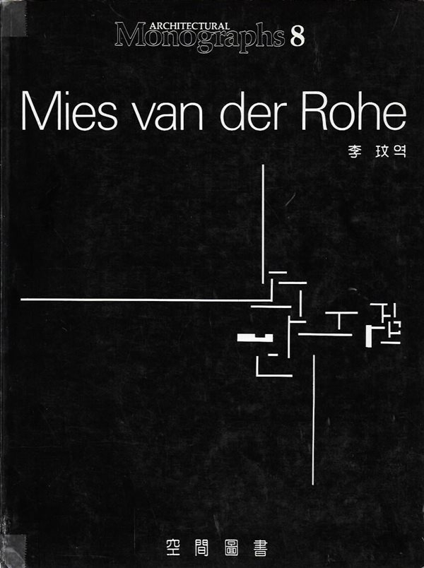 Mies van der Rohe (모노그래픽 8)