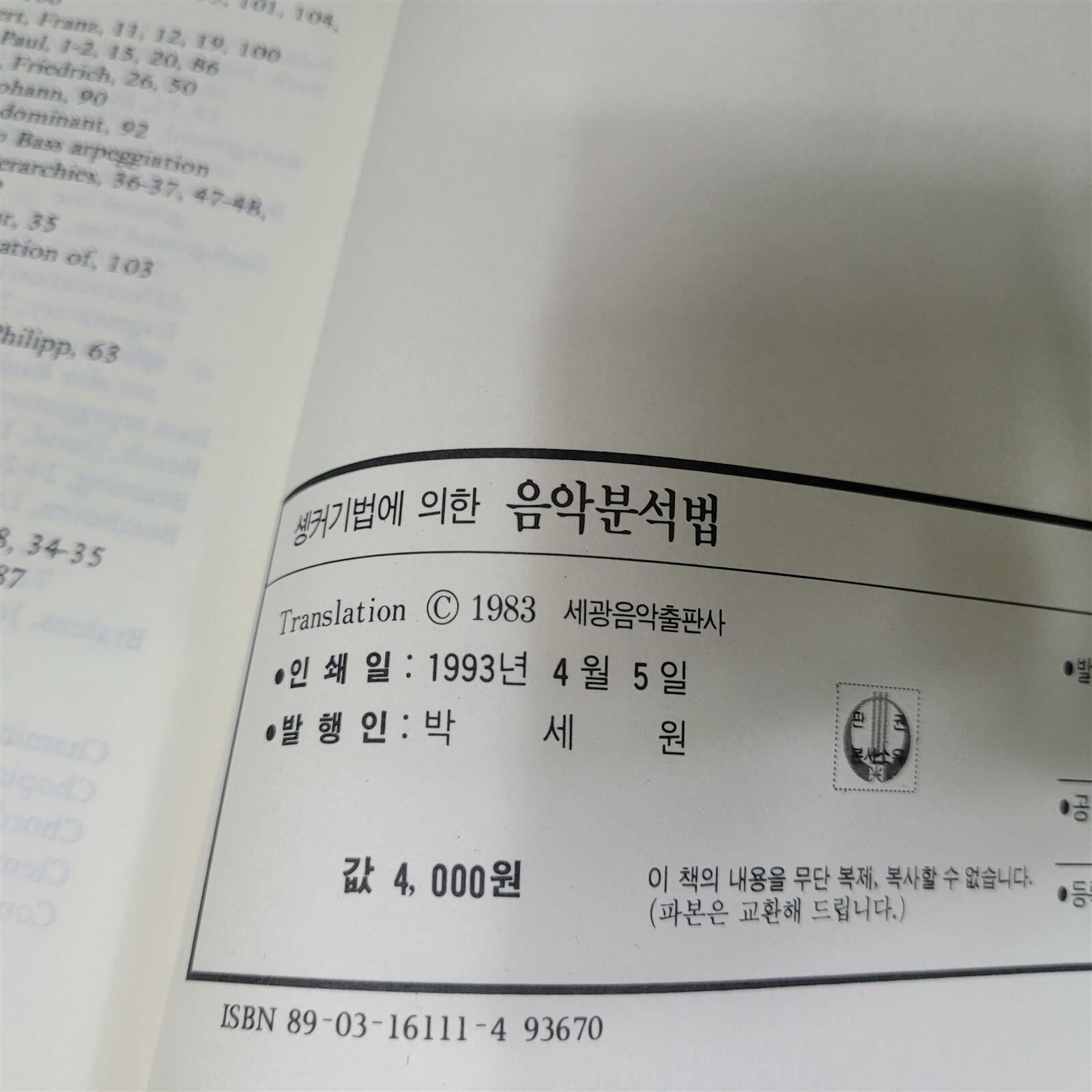 셍커 기법에 의한 음악분석법(박세원/1993)