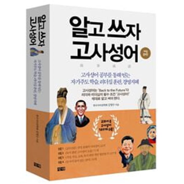 알고 쓰자 고사성어 [개정증보판]