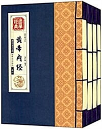 國學經典:黃帝內經(套裝共4冊)[황제내경/전4권/노끈매기/케이스/간체]