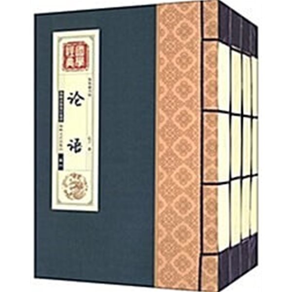 國學經典:論語(套裝共4冊)[논어/전4권/노끈묶음] [간체]