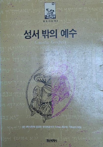 성서밖의 예수