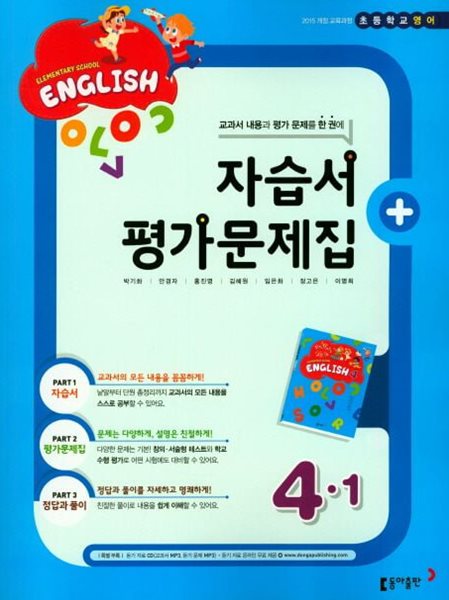 동아출판 초등 영어 4-1(자습서+ 평가문제집)(CD1장포함)(2024년용)