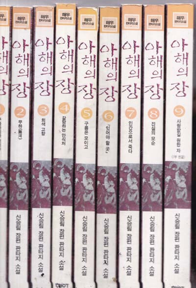 아해의 장 1~9 완결 / 판타지 장편소설--양호한책 