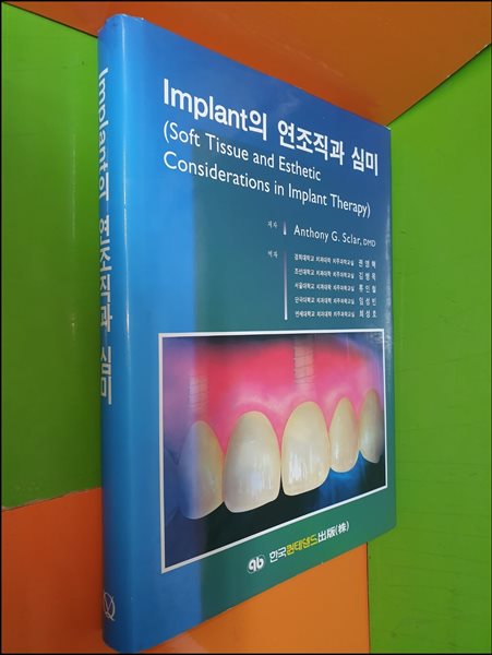 Implant의 연조직과 심미