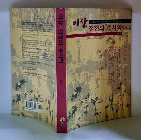 이상, 철천의 수사학 - 초판