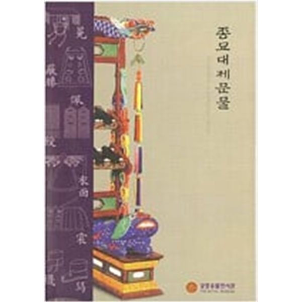 종묘대제문물 (2004 전시도록)