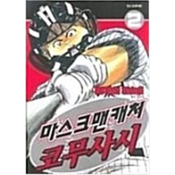 마스크맨 캐처 코무사시 1-3/완결