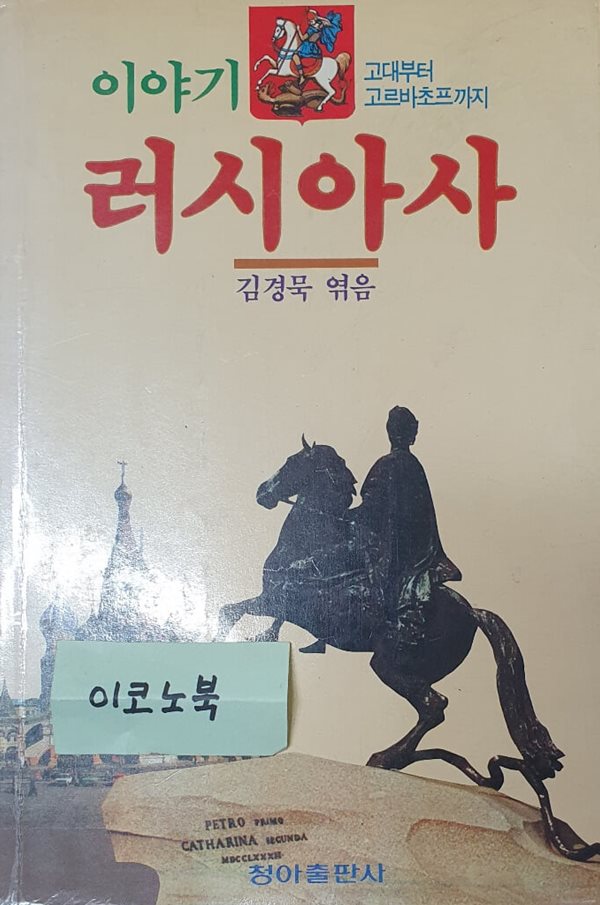 이야기 러시아사 (고대부터 고르바초프까지)