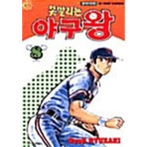 못말리는 야구왕 1-8