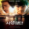 사생결단[1disc]