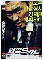 와일드 카드[D.S/dts/2disc] 