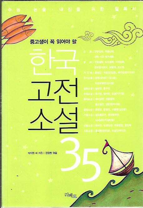 한국고전소설 35 (중고생이 꼭 읽어야 할)