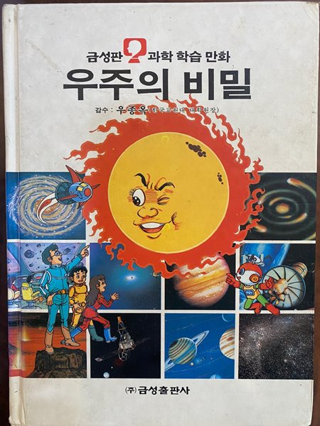 과학 학습 만화 36 우주의 비밀