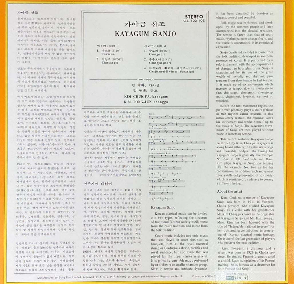 [LP] 김죽파 - 가야금산조 LP [성음 SEL-100 102]