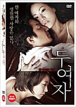 두여자[1disc] 