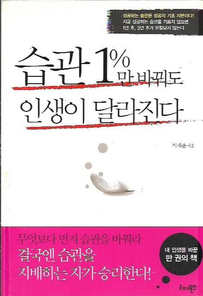 습관 1%만 바꿔도 인생이 달라진다