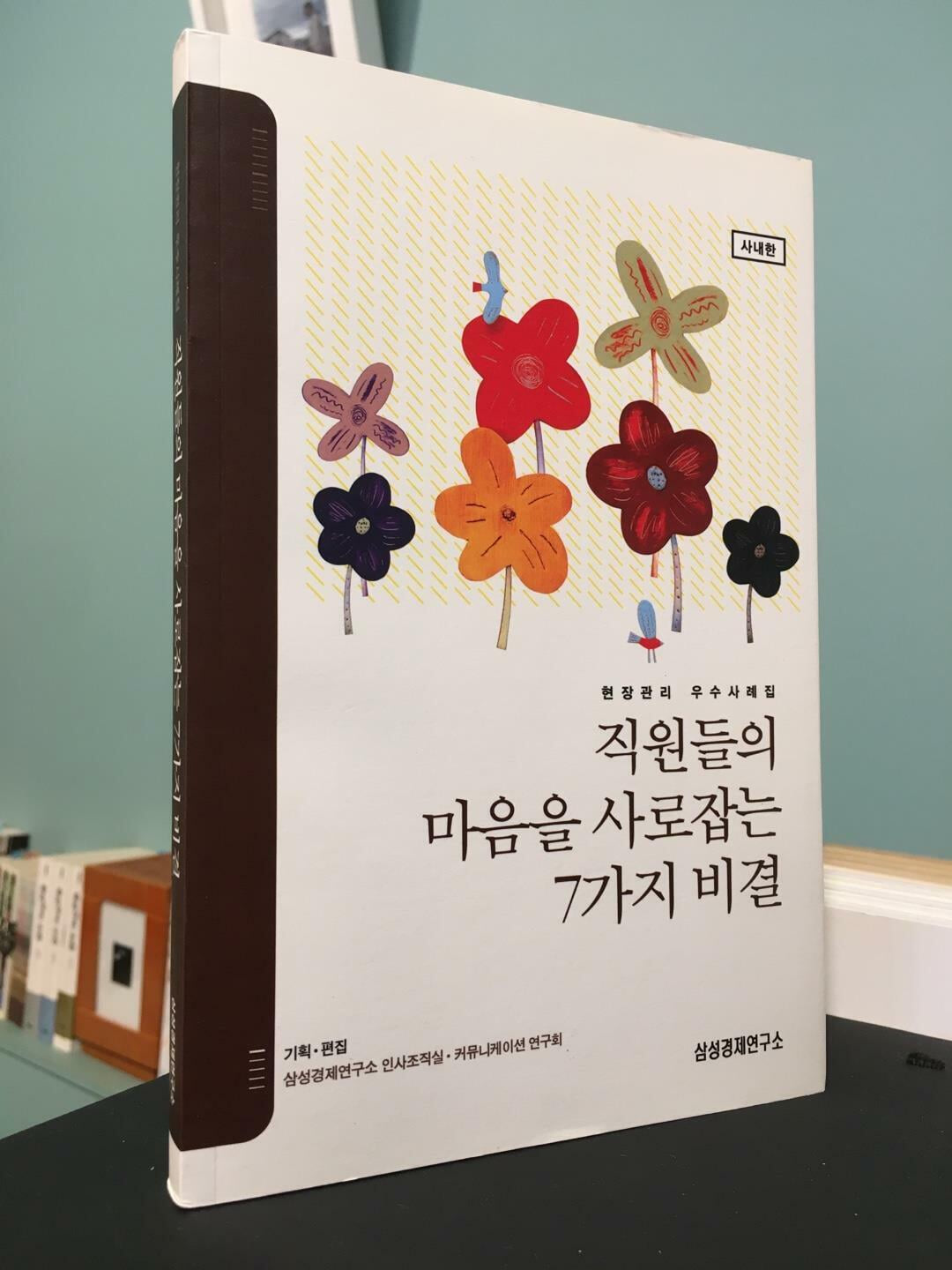 직원들의 마음을 사로잡는 7가지 비결 / 삼성경제연구소 / 상태 : 최상 (설명과 사진 참고)