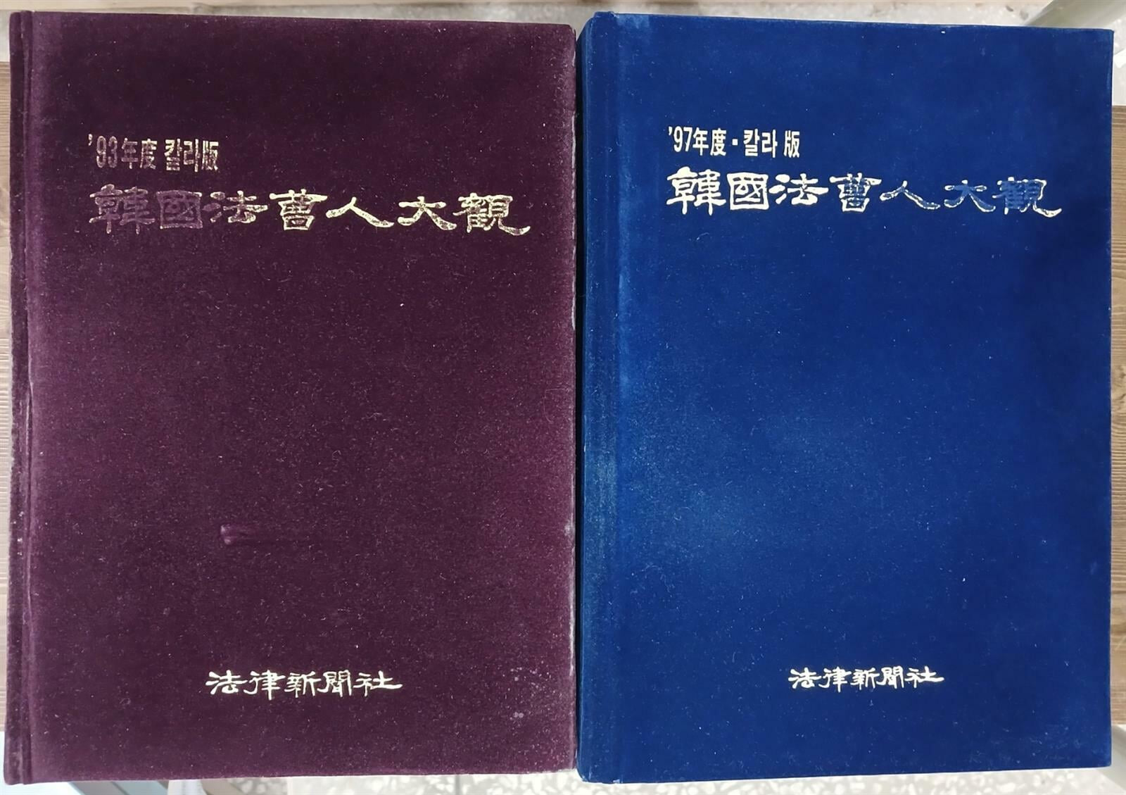 한국법조인대관 1993년,1997년 - 총2권 / 칼라판