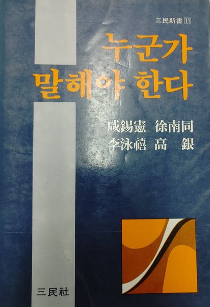 누군가 말해야 한다 (초판 1984) 알라딘(디폴트) | 1984년