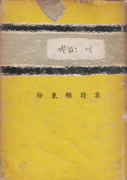 빛 없는 빛 (1963년 초판본)