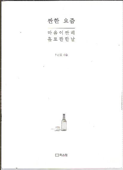 짠한 요즘 (겉표지없음) : 우근철 저