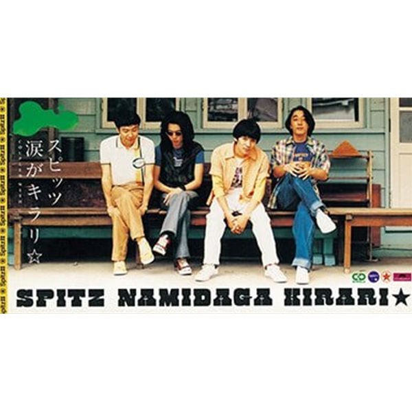 Spitz (스피츠) - 淚がキラリ (Namidaga Kirari) ~12th Single~