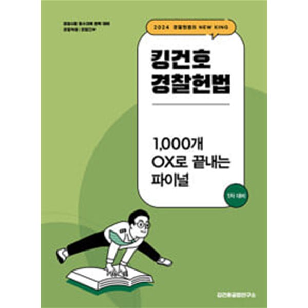 2024 킹건호 경찰헌법 1,000개 OX로 끝내는 파이널