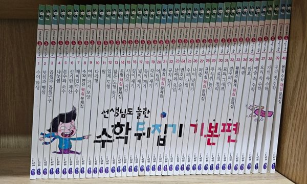 [성우주니어] 선생님도 놀란 초등수학 뒤집기 (전40권_1권 모서리 약간 손상 그외 책 매우깨끗, 사진첨부)