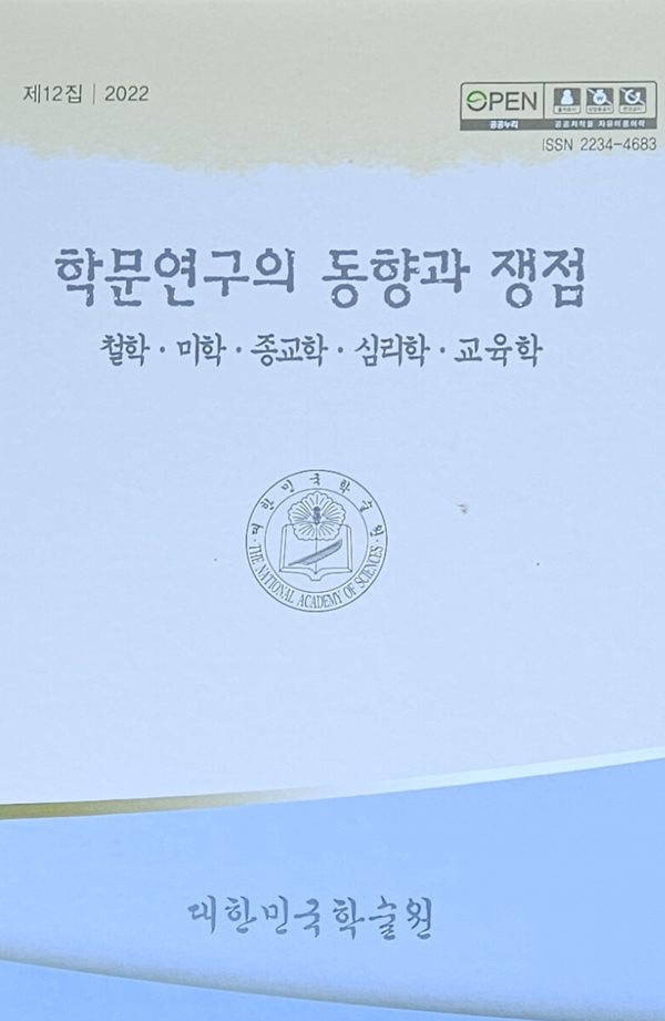 학문연구의 동향과 쟁점 - 제12집/ 철학.미학.종교학.심리학.교육학