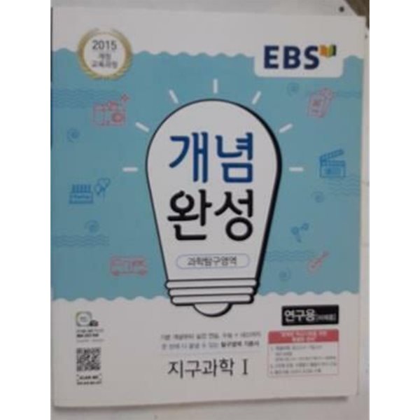 EBS 개념완성 지구과학 1 /(사진 및 하단참조)