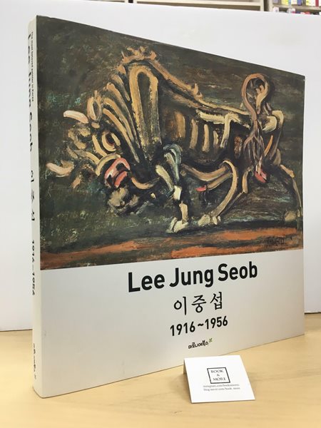 이중섭 Lee Jung Seob