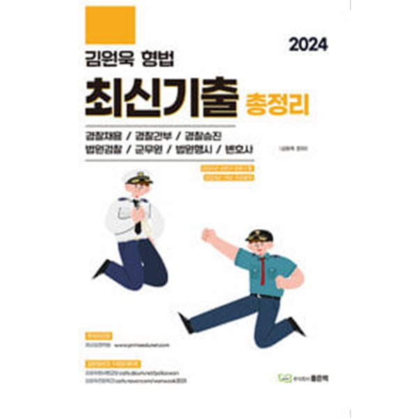 2024 김원욱 형법 최신기출총정리