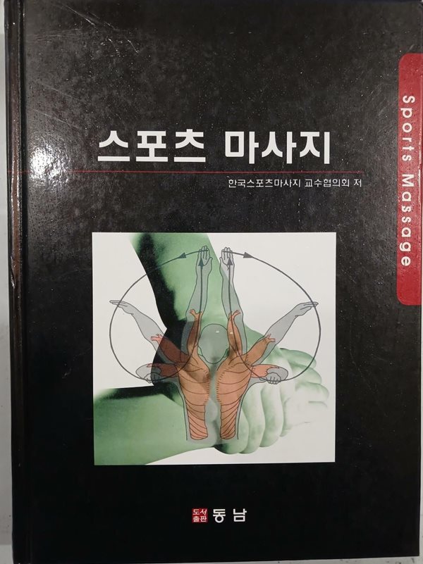 스포츠 마사지 | 한국스포츠 마사지 교수협의회 | 동남