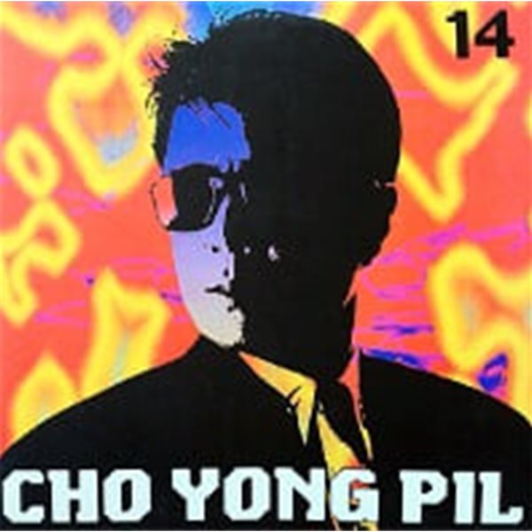 조용필 / 14집 - Cho Yong Pil