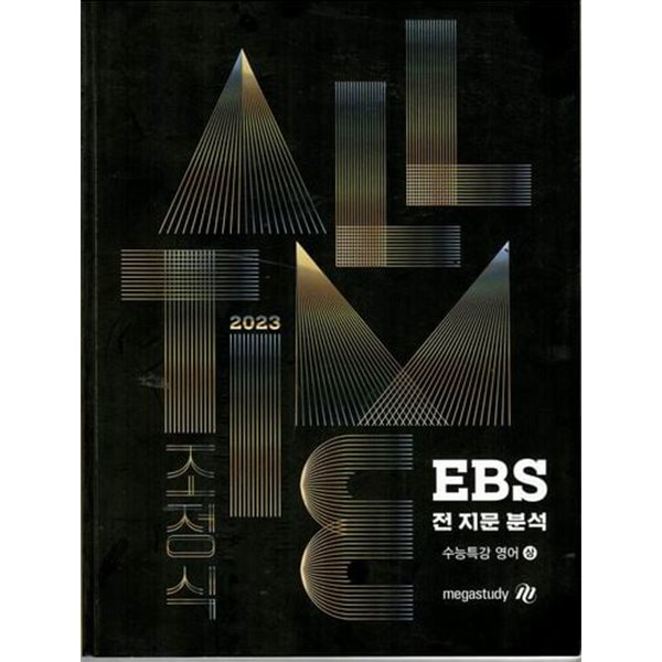 2023 EBS 전 지문분석 수능특강 영어 상 /조정식/메가스터디