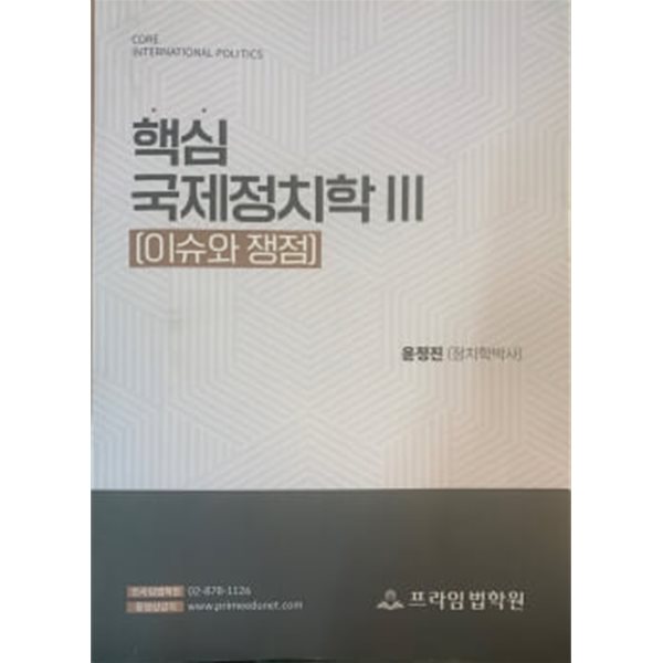 2023-2024대비 윤정진 핵심 국제정치학 III (이슈와 쟁점)