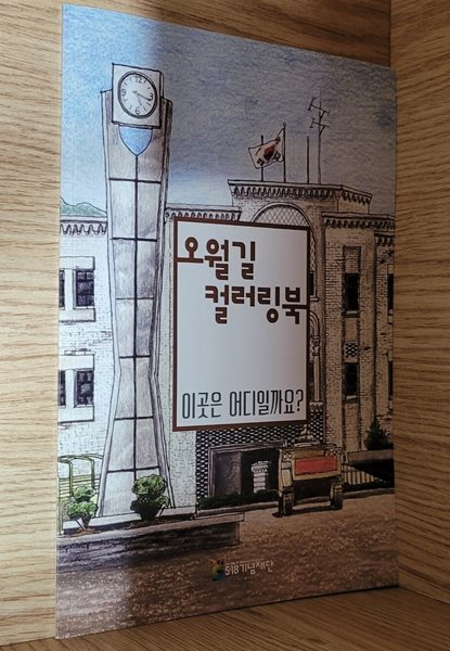 오월길 컬러링북 - 이곳은 어디일까요?