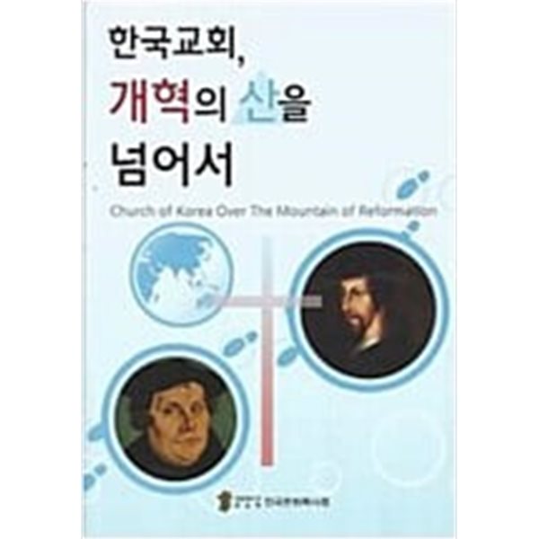 한국교회, 개혁의 산을 넘어서 - 전국은퇴목사회