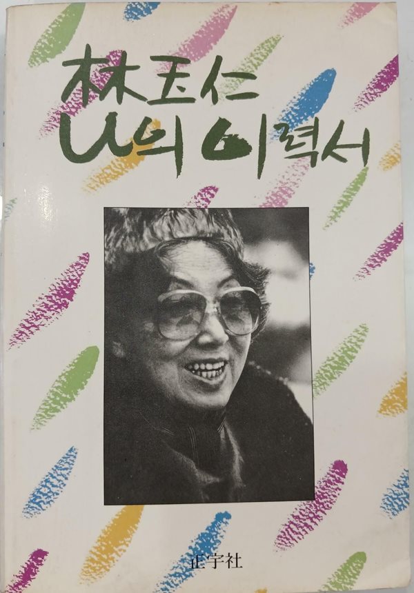 임옥인 나의 이력서 | 임옥인 | 정우사 | 1985년 11월 초판