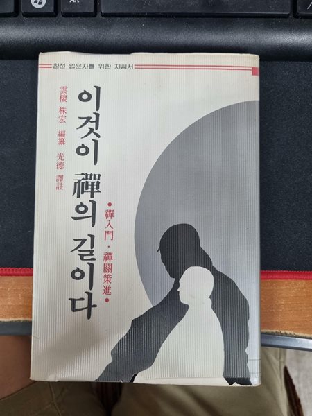 이것이 선(禪)의 길이다 (선입문, 선관책진)