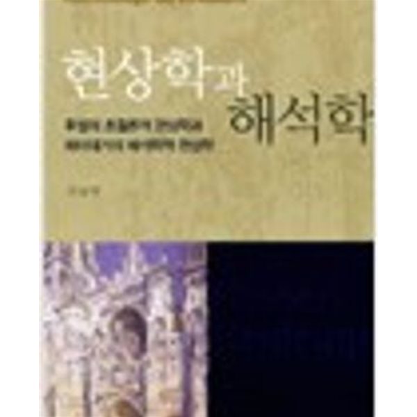 현상학과 해석학 - 후썰의 초울론적 현상학과 하이데거의 해석학적 현상학