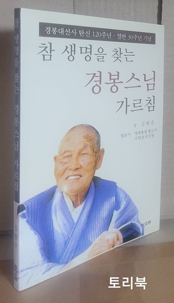 참 생명을 찾는 경봉스님 가르침