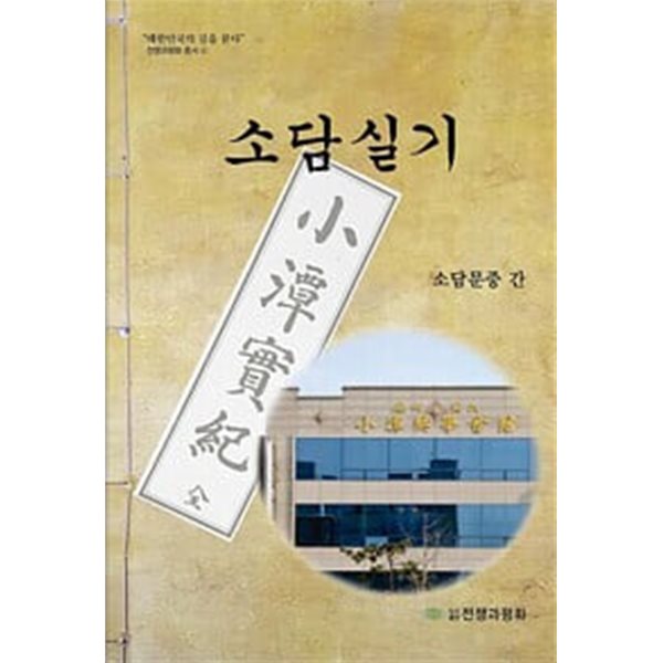 소담실기 (전쟁과평화 총서 4)