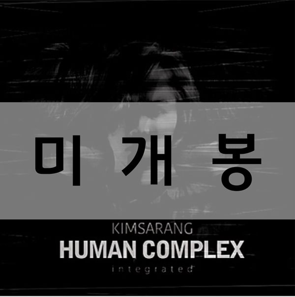 김사랑 4집 - 리패키지 앨범 : Human Complex - Integrated